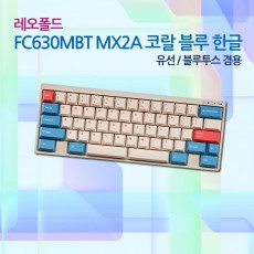 레오폴드 FC630MBT MX2A 코랄 블루 영문 넌클릭(갈축)